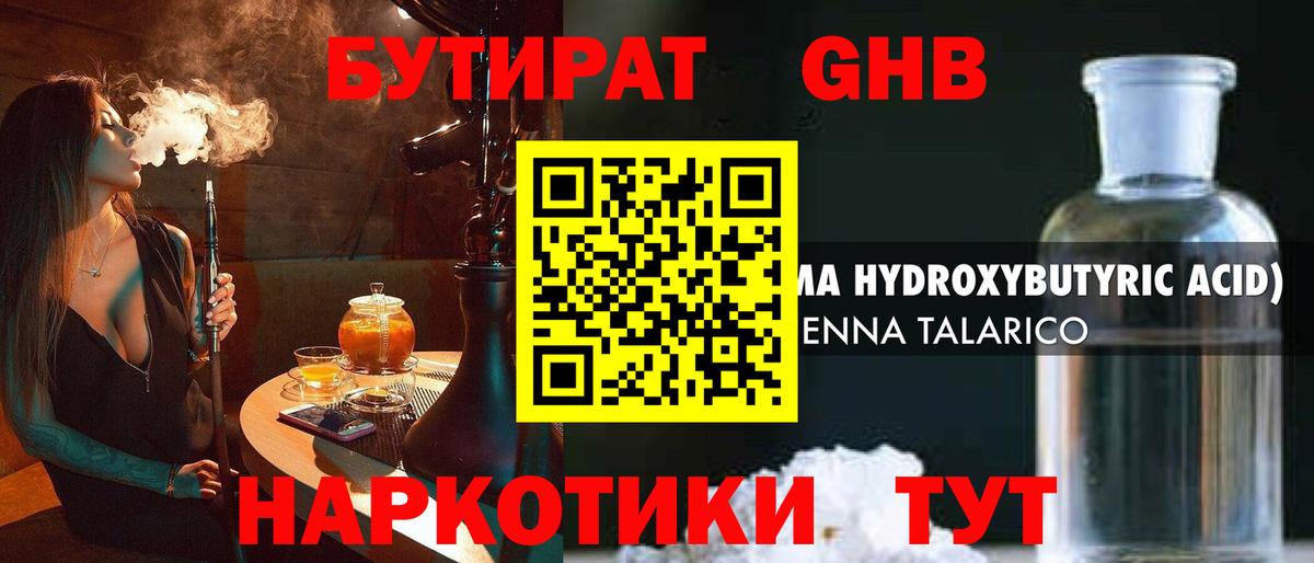 Бутират GHB Боровичи