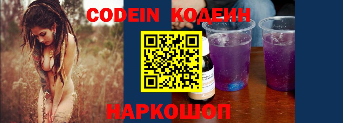 купить   Вход с VPN  Боровичи  Кодеин Purple Drank 